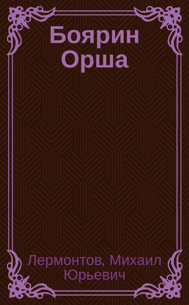 ... Боярин Орша : Поэма