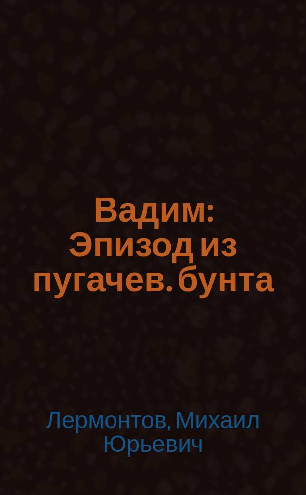 ... Вадим : Эпизод из пугачев. бунта : Юнош. повесть