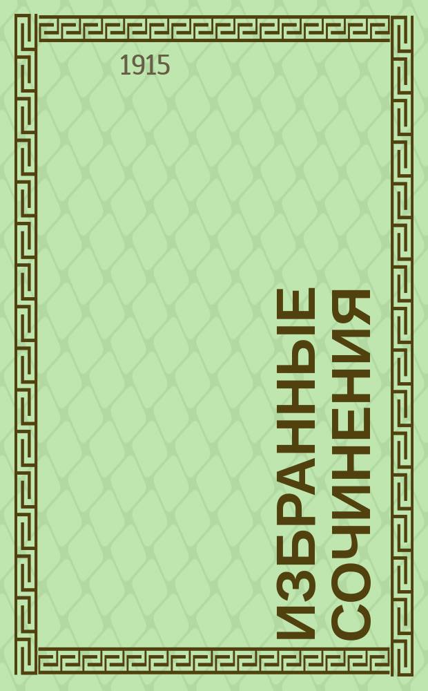 ... Избранные сочинения : С крат. биогр. очерком и портр