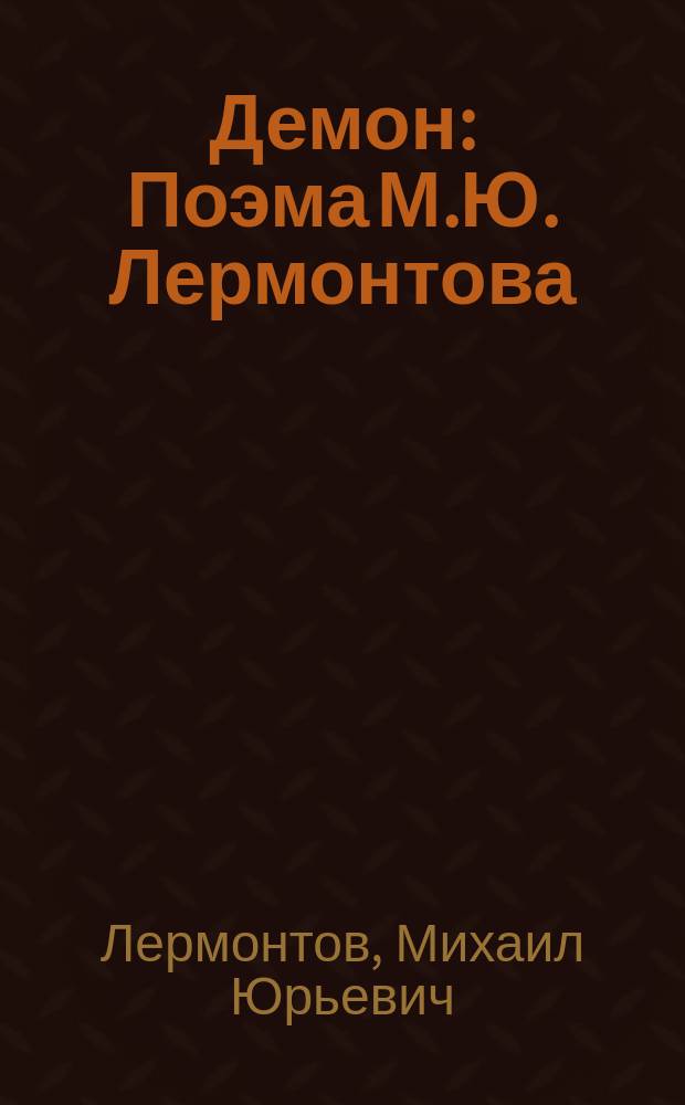 ... Демон : Поэма М.Ю. Лермонтова