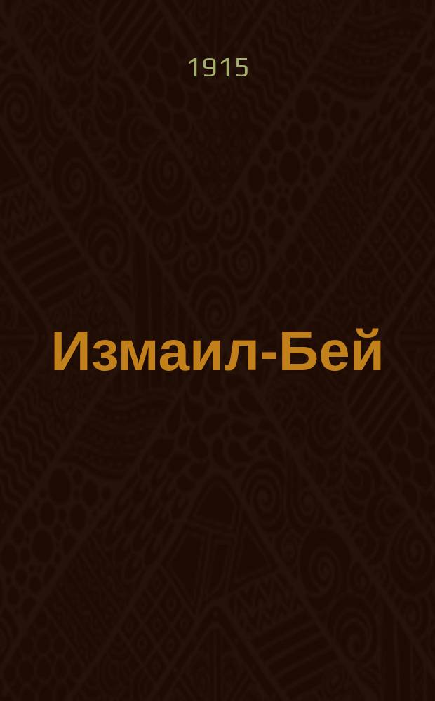 ... Измаил-Бей : Поэма