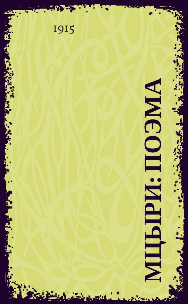 ... Мцыри : Поэма