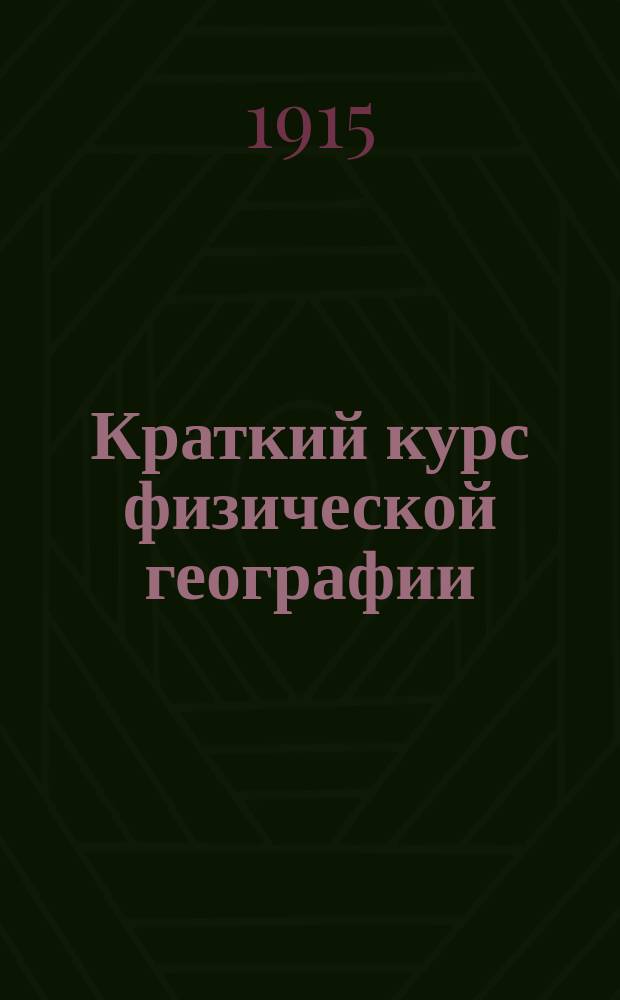 Краткий курс физической географии