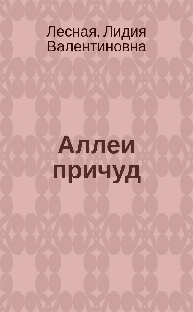... Аллеи причуд : Стихи