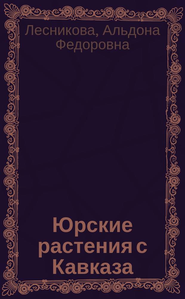 Юрские растения с Кавказа
