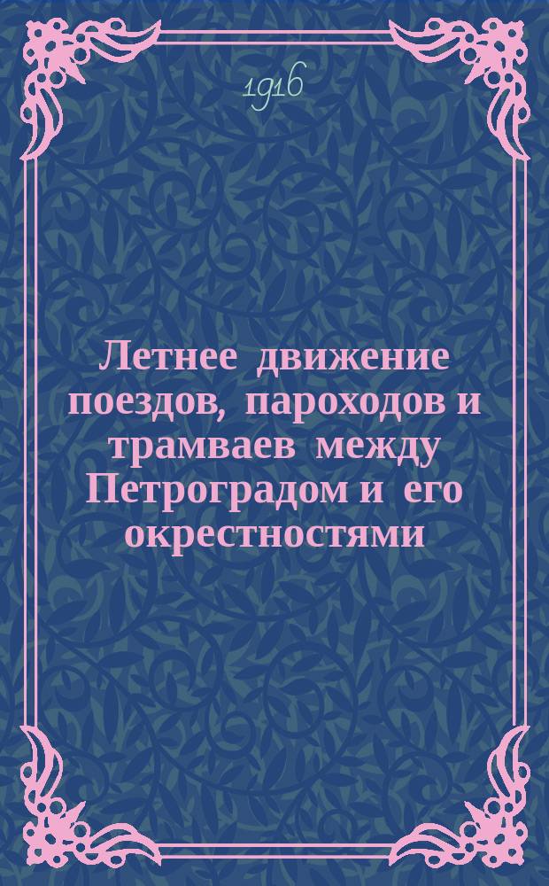 Летнее движение поездов, пароходов и трамваев между Петроградом и его окрестностями. 1916. Г. 14