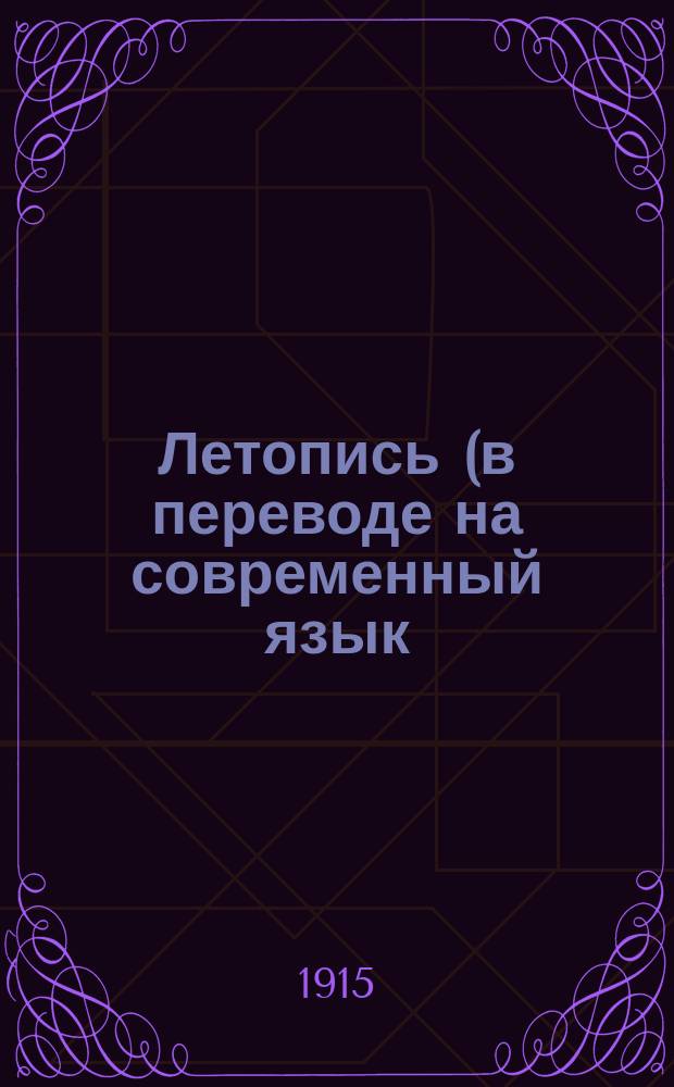 Летопись (в переводе на современный язык). Поучение Владимира Мономаха (в переводе на современный язык). Домострой (изложение)