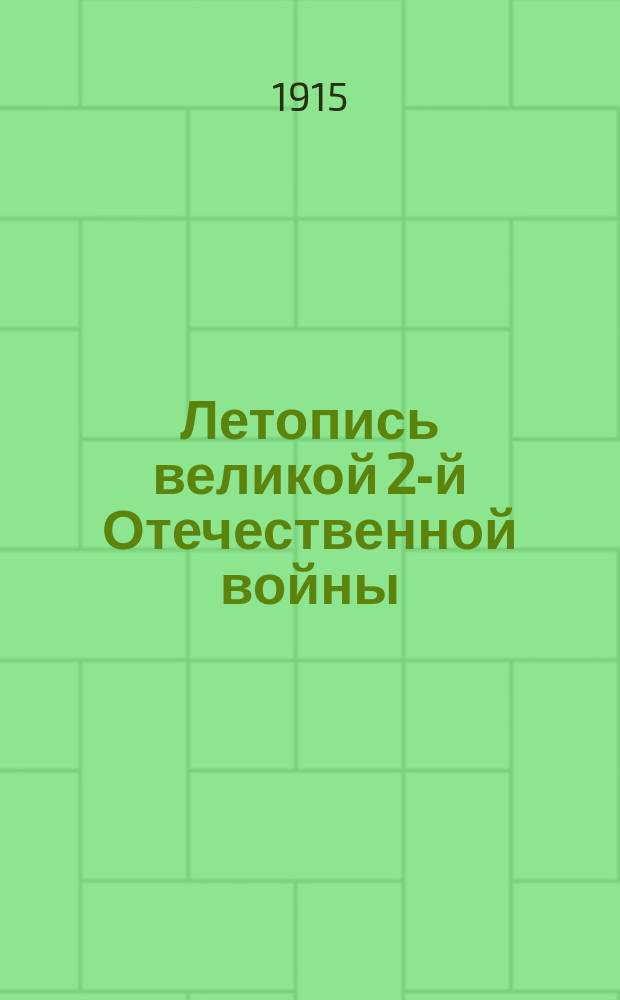 Летопись великой 2-й Отечественной войны