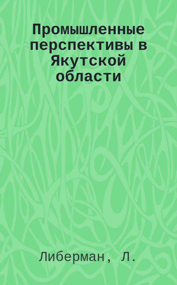 Промышленные перспективы в Якутской области
