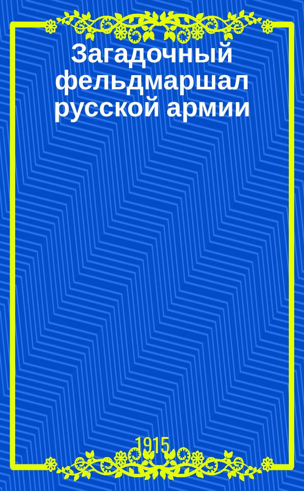 Загадочный фельдмаршал русской армии : Ян Сапега : Ист. очерк С.Ф. Либровича