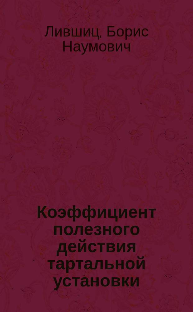 Коэффициент полезного действия тартальной установки