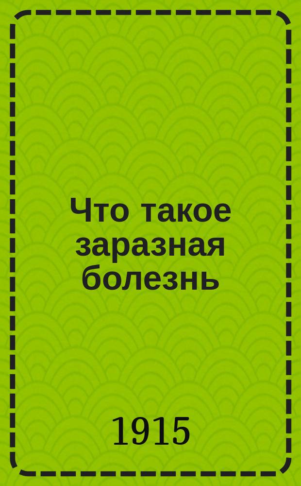 ... Что такое заразная болезнь