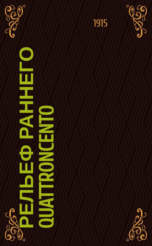 Рельеф раннего Quattroncento : (Рельеф в творчестве Гиберти и Донателло)