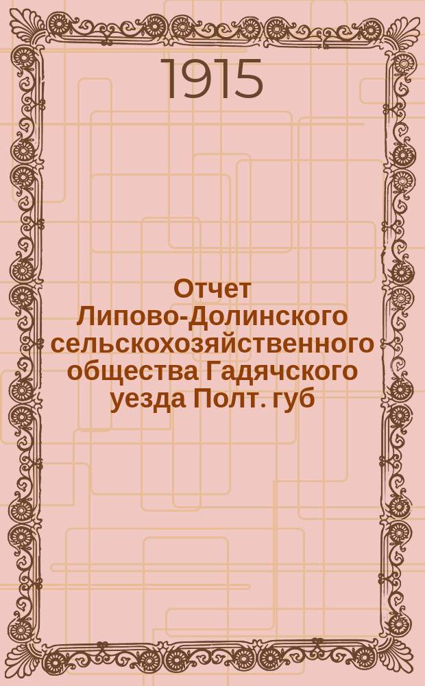 Отчет Липово-Долинского сельскохозяйственного общества Гадячского уезда Полт. губ. ... ... за 1914 год
