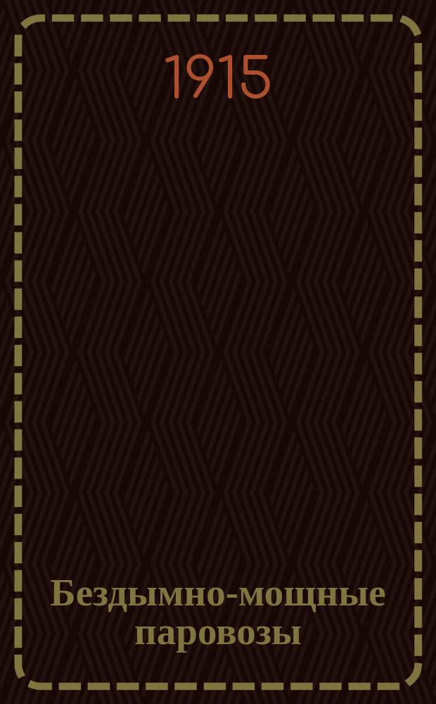 Бездымно-мощные паровозы : Сист. инж. А.М. Липского : Привилегированные