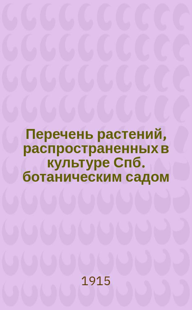 Перечень растений, распространенных в культуре Спб. ботаническим садом