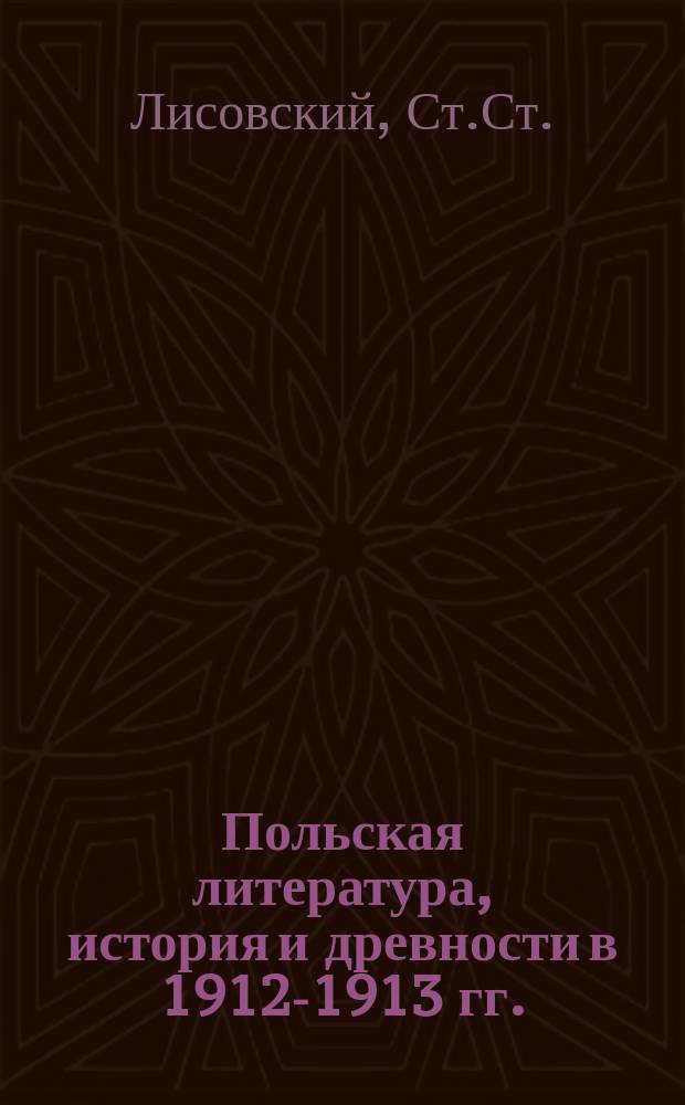 Польская литература, история и древности в 1912-1913 гг. : Библиография