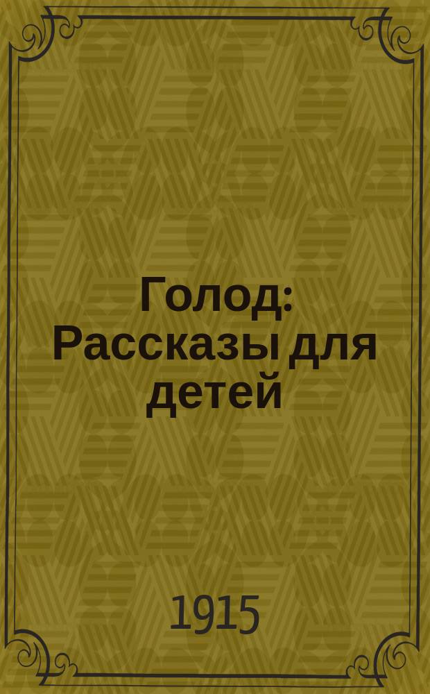 ... Голод : Рассказы для детей