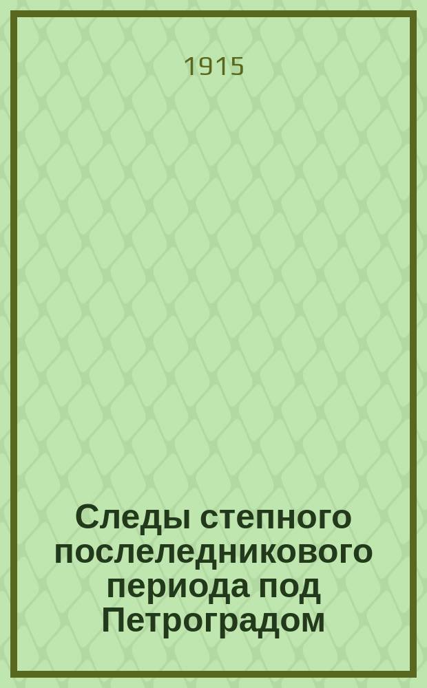 Следы степного послеледникового периода под Петроградом