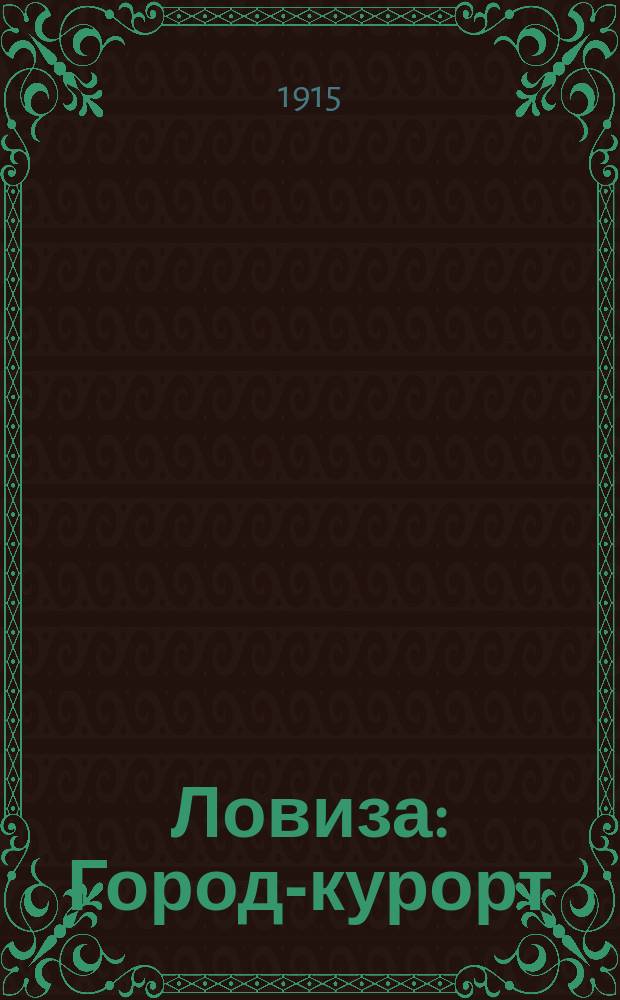 Ловиза : Город-курорт : Очерк с прил. рус.-швед. фраз и табл.