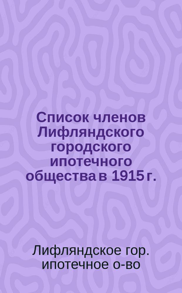 Список членов Лифляндского городского ипотечного общества в 1915 г.