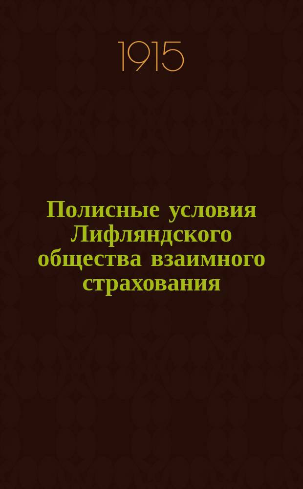 Полисные условия Лифляндского общества взаимного страхования : Страхование от огня
