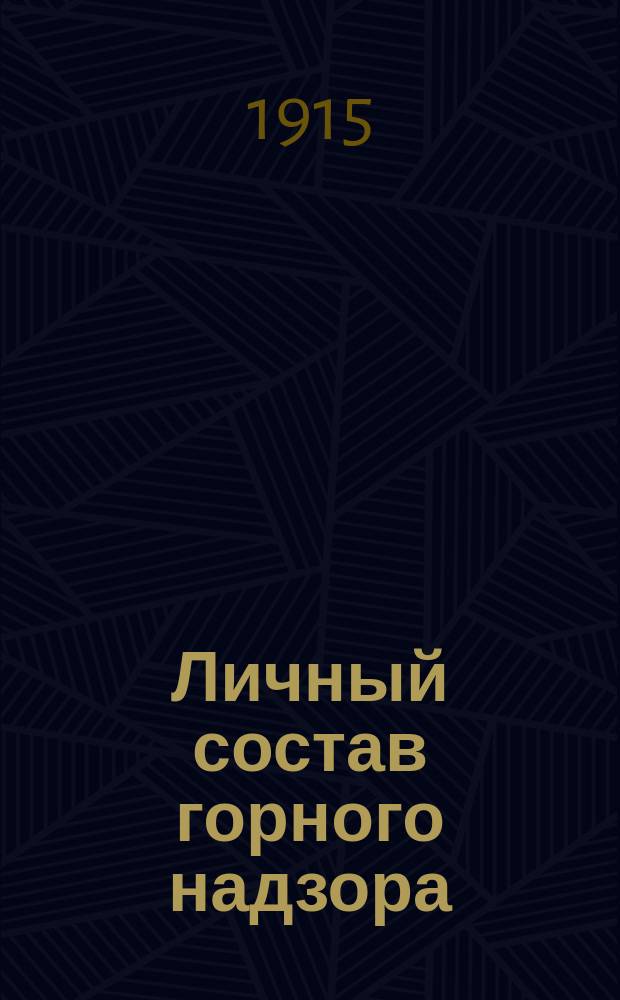Личный состав горного надзора : Фев. 1915 г