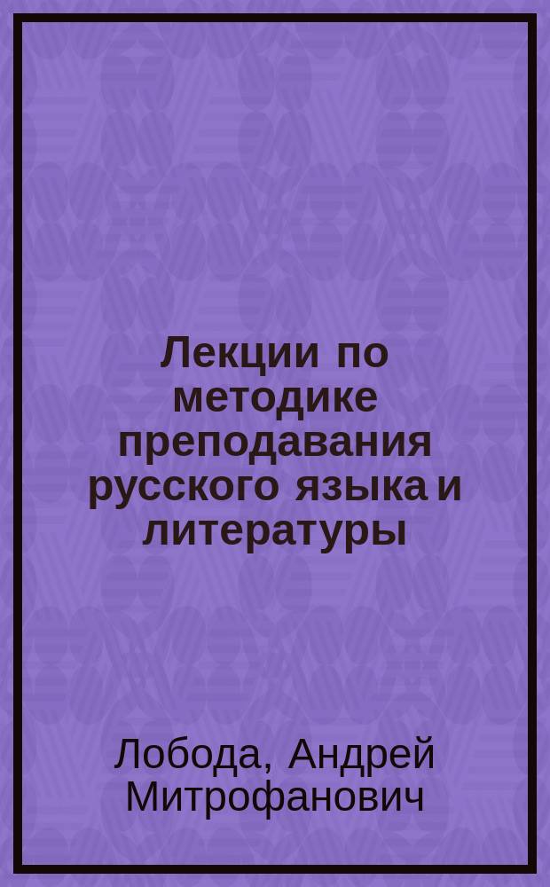 Лекции по методике преподавания русского языка и литературы