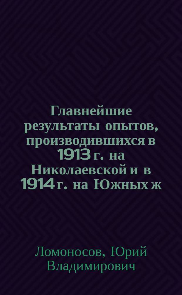 Главнейшие результаты опытов, производившихся в 1913 г. на Николаевской и в 1914 г. на Южных ж. д. над паровозом типа 1-3-1 С