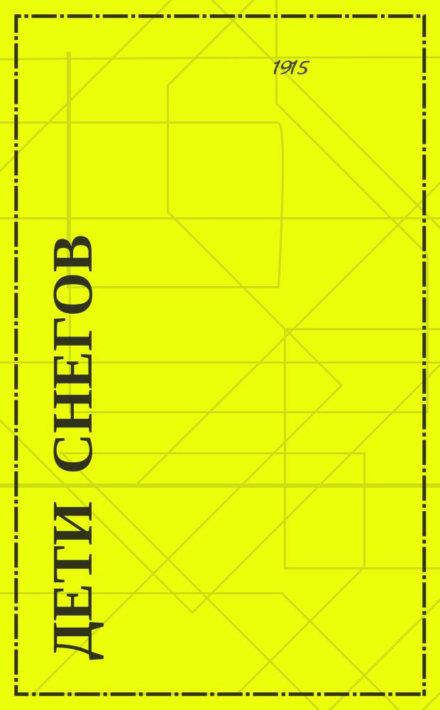 ... Дети снегов : Рассказы