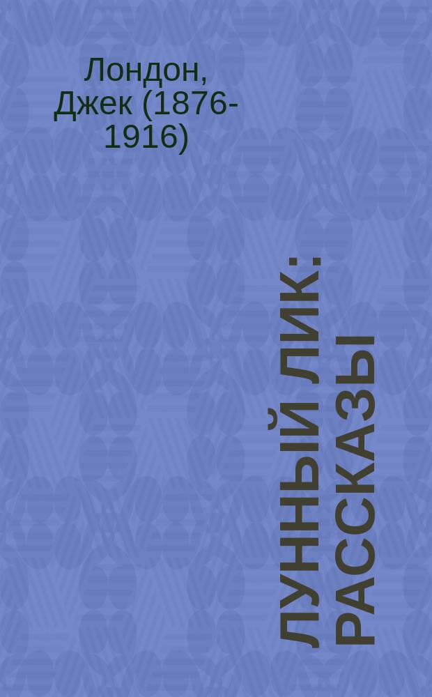 Лунный лик : рассказы