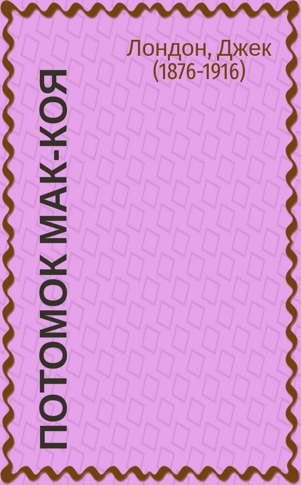 Потомок Мак-Коя : рассказы