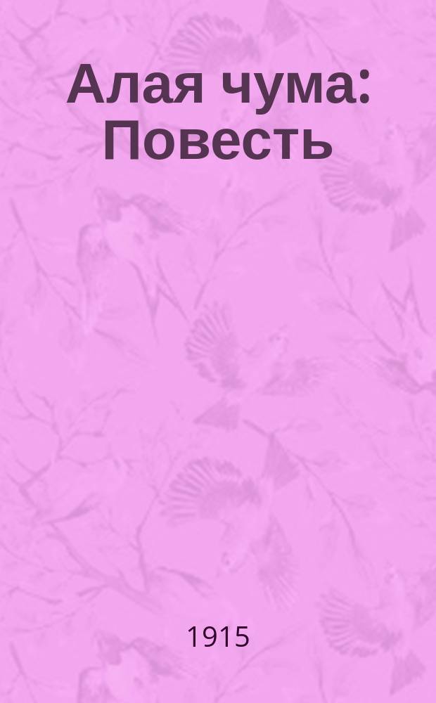 ... Алая чума : Повесть