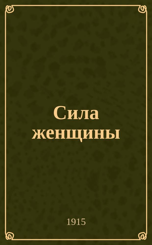 Сила женщины : рассказы