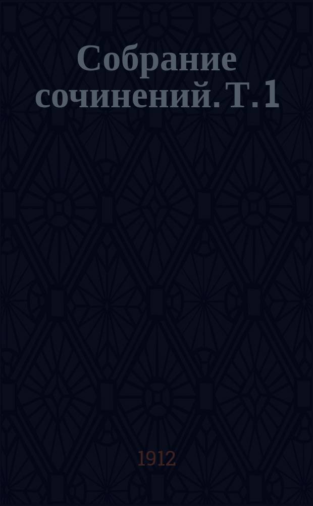 ... Собрание сочинений. Т. 1 : Морской волк