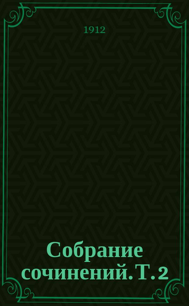 ... Собрание сочинений. Т. 2 : Обреченные ; Игра