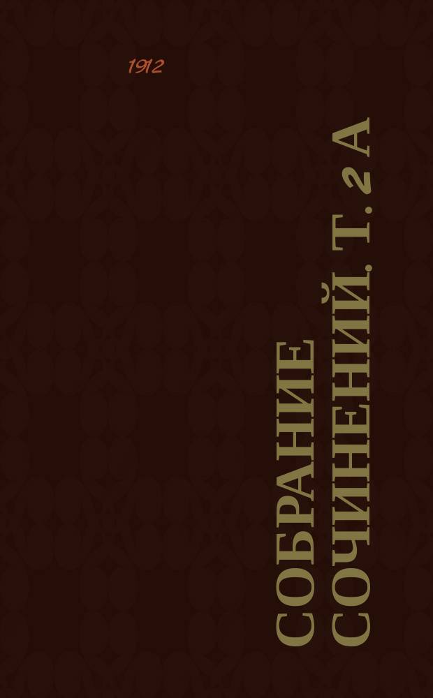 ... Собрание сочинений. Т. 2 [а] : Железная пята