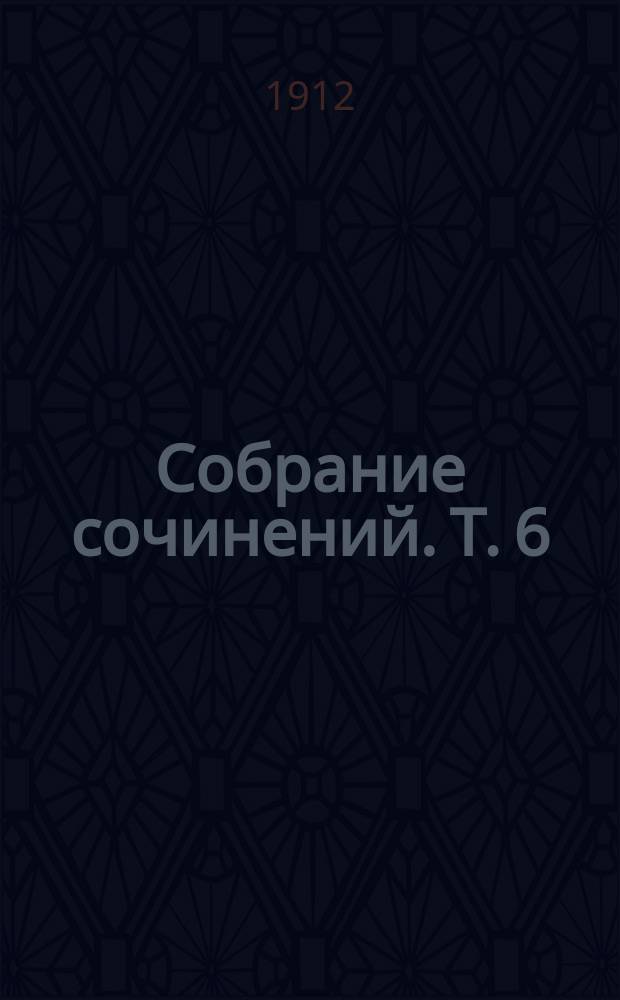 ... Собрание сочинений. Т. 6 : Голос крови и другие рассказы