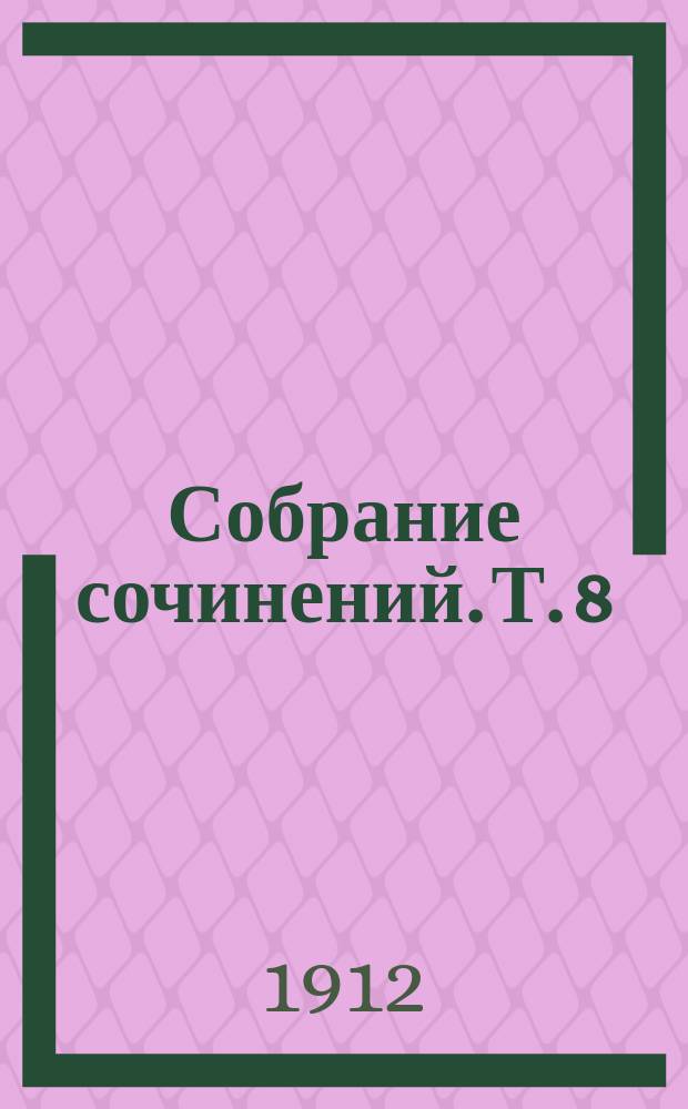 ... Собрание сочинений. Т. 8 : Дочь снегов