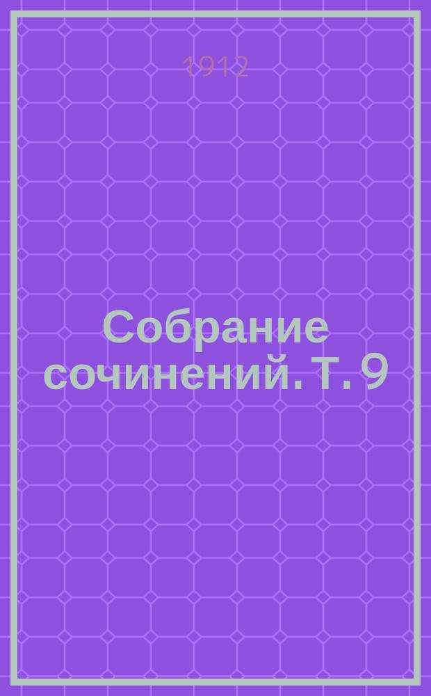... Собрание сочинений. Т. 9 : Белый клык