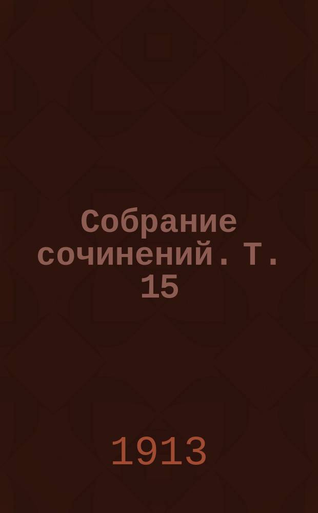 ... Собрание сочинений. Т. 15 : Мои скитания