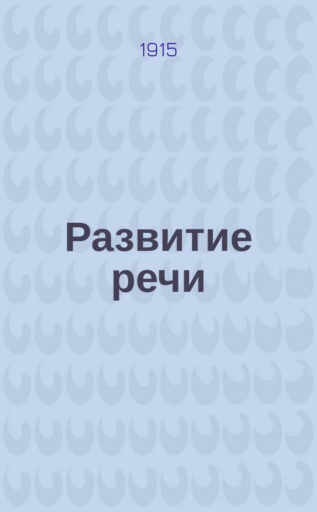 Развитие речи : Письм. и уст. упражнения в излож. мысли : Первый год обучения