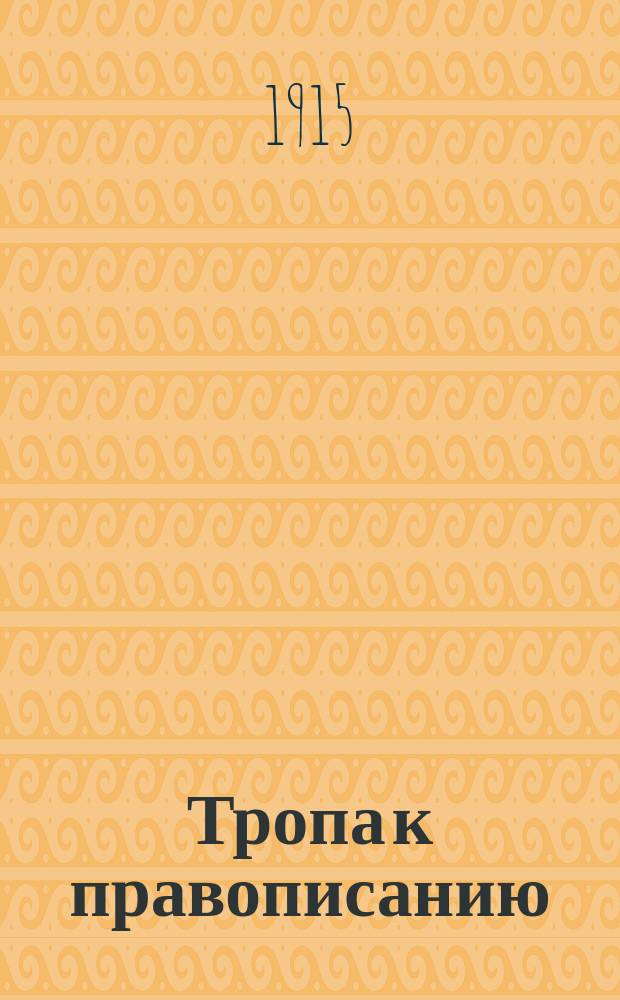 Тропа к правописанию : (Практ. введ. в грамматику)