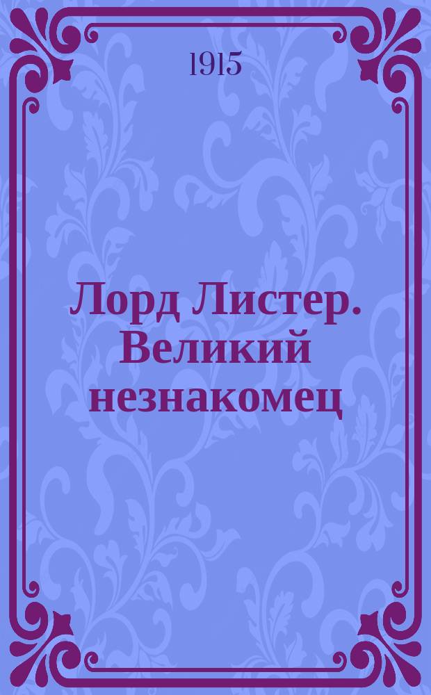 Лорд Листер. Великий незнакомец : Вып. 7-. Вып. 4 : Игорный притон