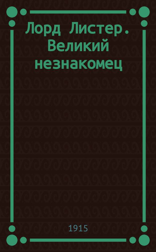 Лорд Листер. Великий незнакомец : Вып. 7-. Вып. 11 : Конец света