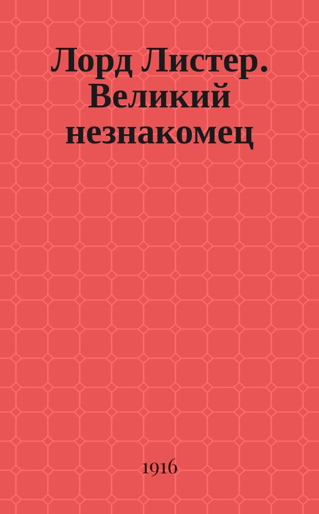 Лорд Листер. Великий незнакомец : Вып. 7-. Вып. 15 : Покровитель вдов и сирот