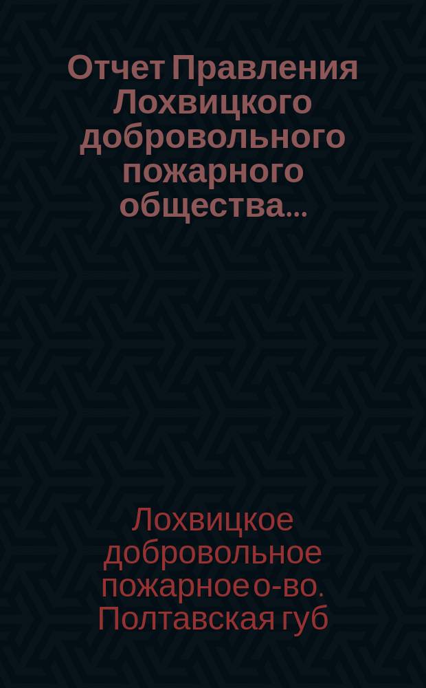 Отчет Правления Лохвицкого добровольного пожарного общества...