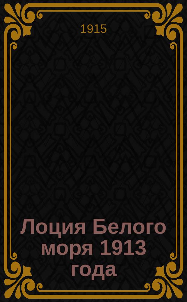 Лоция Белого моря 1913 года