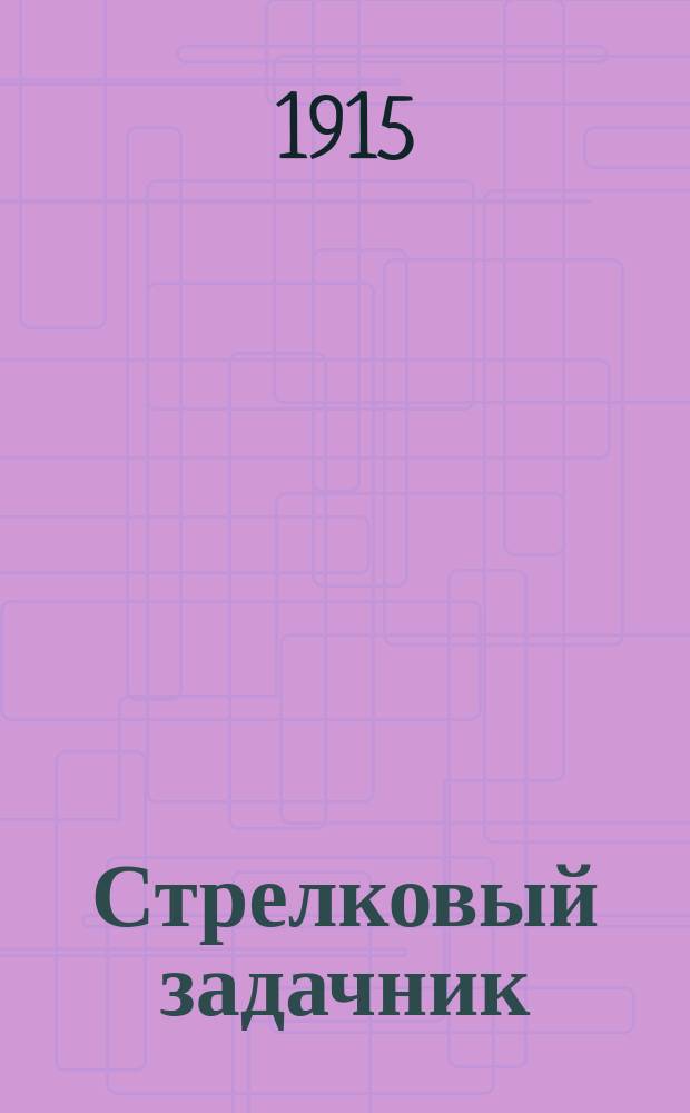 Стрелковый задачник