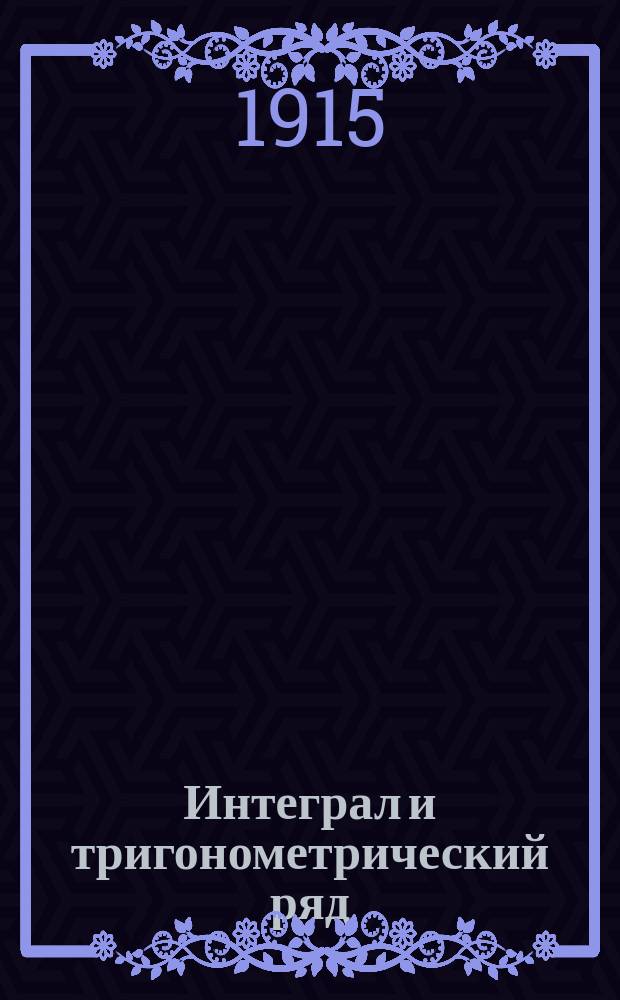Интеграл и тригонометрический ряд